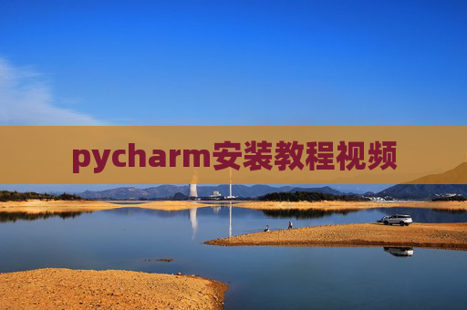 pycharm安装教程视频
