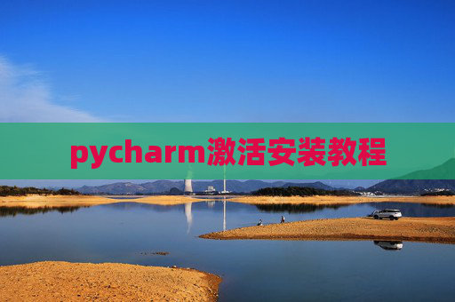 pycharm激活安装教程