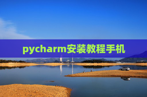 pycharm安装教程手机