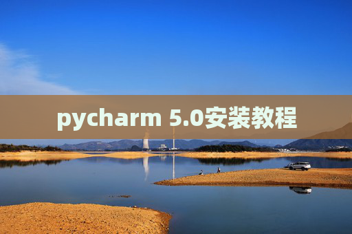 pycharm 5.0安装教程